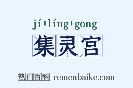 集灵宫是什么意思的图片